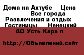 Дома на Ахтубе. › Цена ­ 500 - Все города Развлечения и отдых » Гостиницы   . Ненецкий АО,Усть-Кара п.